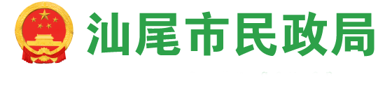 汕尾市民政局