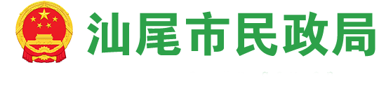 汕尾市民政局