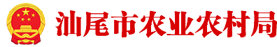 汕尾市农业农村局