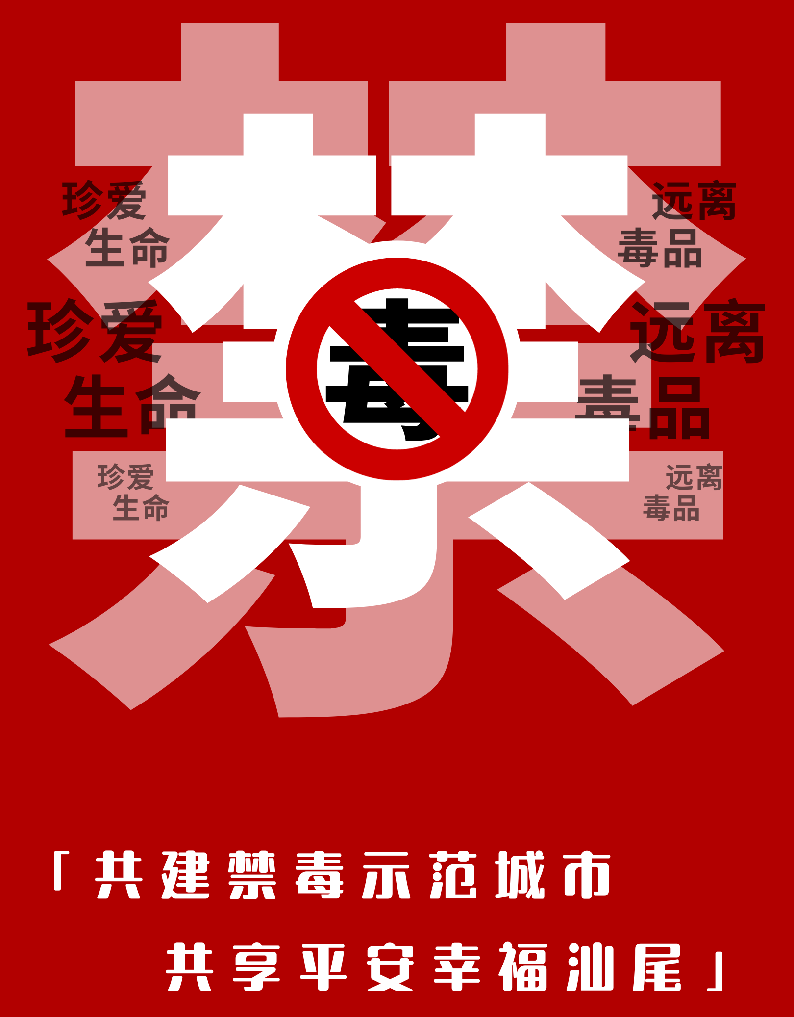 红白色简约禁毒手机海报 (2).png