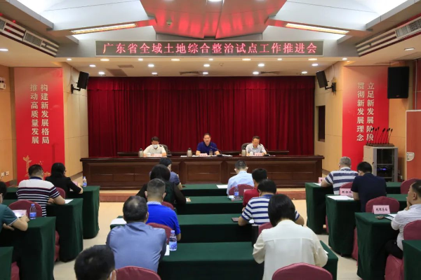 省自然资源厅召开广东省全域土地综合整治试点工作推进会.png