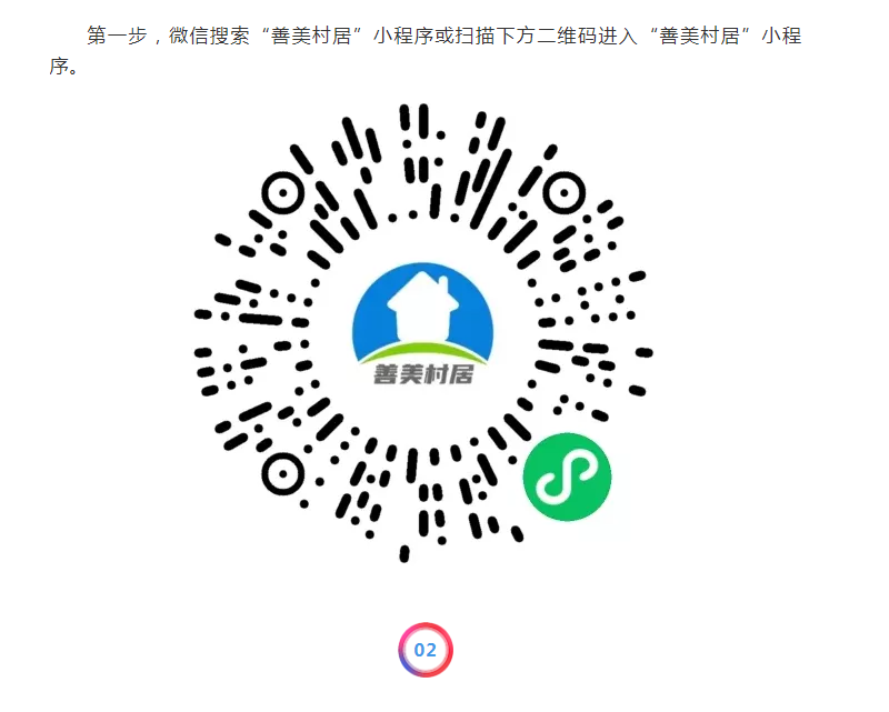 第一步,微信搜索"善美村居"小程序或扫描下方二维码进入"善美村居"小