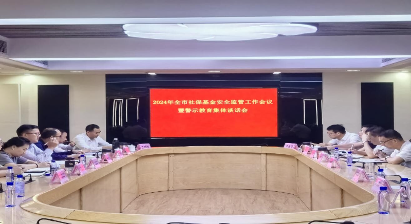 市人社局召开全市社保基金安全监管工作会议暨警示教育集体谈话(0425).docx_1