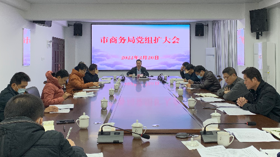 市商务局党组扩大会.jpg