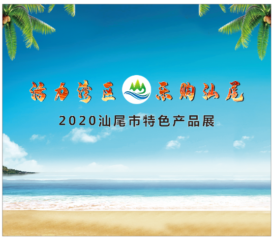 活力湾区乐购汕尾 2020 汕尾市特色产品展~.png