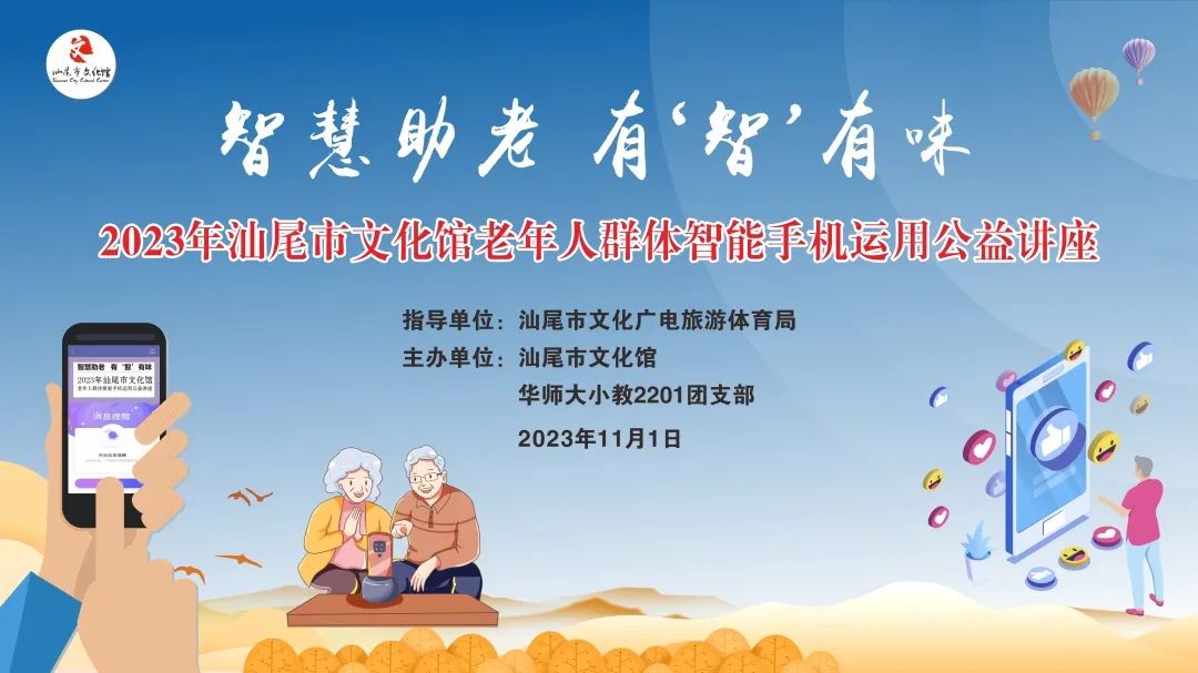 活动报名 | “智慧助老 有‘智’有味”—2023年汕尾市文化馆老年人群体智能手机运用公益讲座