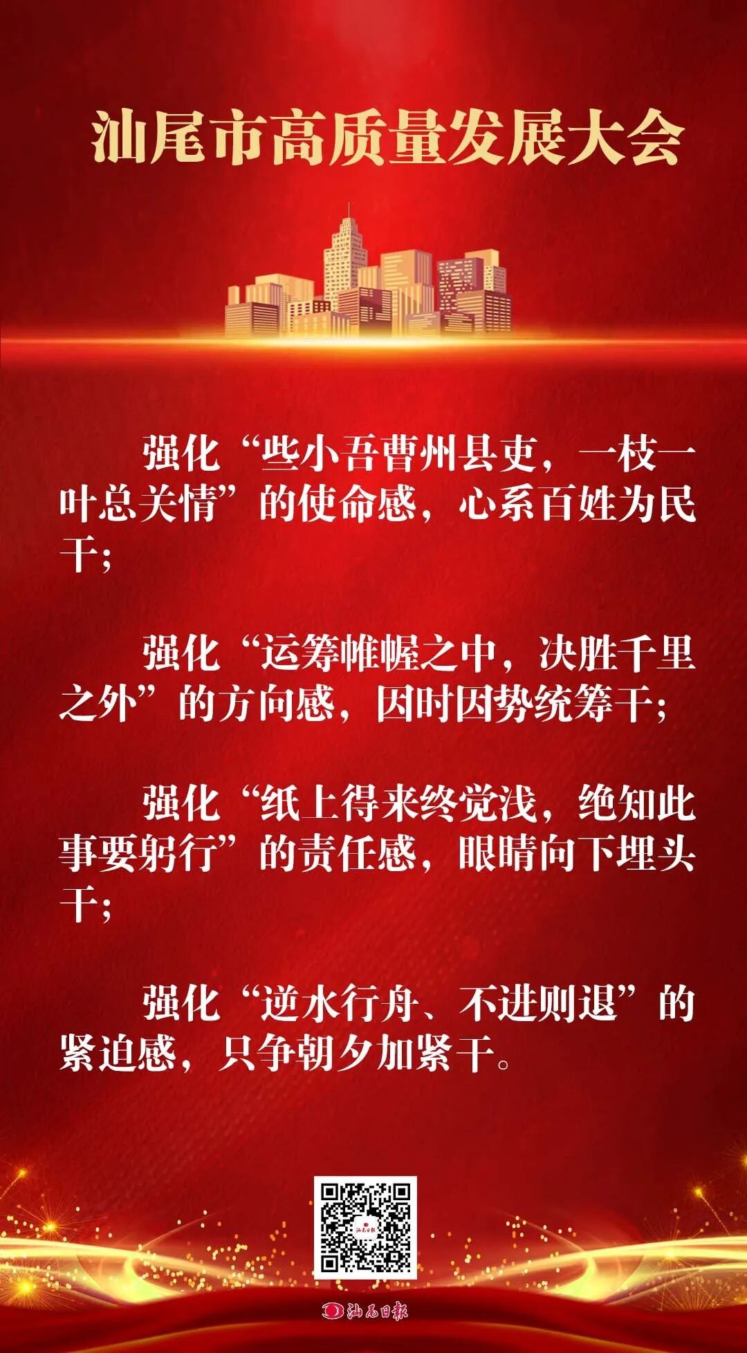 【图说】实干笃行 竞标争先 汕尾市高质量发展大会这些话振奋人心!