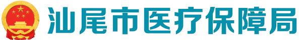 汕尾市医疗保障局