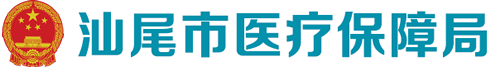 汕尾市医疗保障局