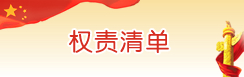 权责清单