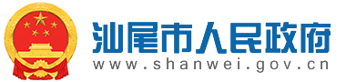 汕尾市人民政府 汕尾市人民政府