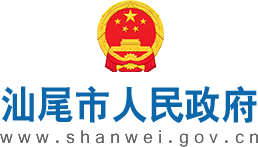 汕尾市人民政府 汕尾市人民政府
