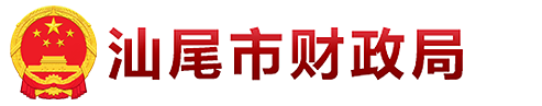 汕尾市财政局