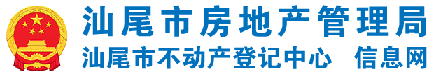 汕尾市房地产管理局 汕尾市房地产管理局
