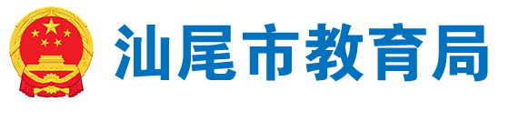 汕尾市教育局 汕尾市教育局