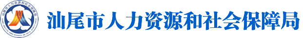 汕尾市人力资源和社会保障局 汕尾市人力资源和社会保障局