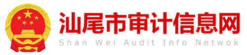 汕尾市审计信息网 汕尾市审计信息网