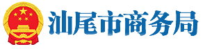 汕尾市商务局 汕尾市商务局