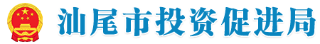 汕尾市投资促进局 汕尾市投资促进局
