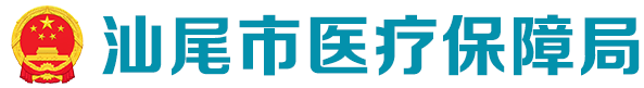 汕尾市医疗保障局 汕尾市医疗保障局