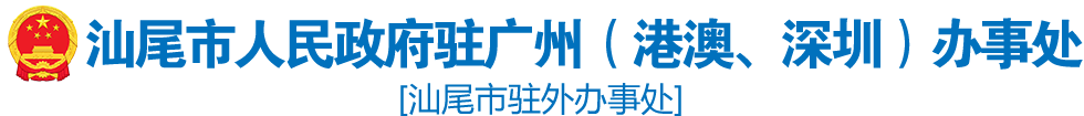 汕尾市人民政府驻广州(港澳、深圳)办事处 汕尾市人民政府驻广州(港澳、深圳)办事处