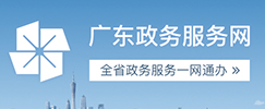 广东政务服务网 广东政务服务网