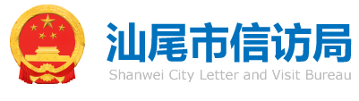 汕尾市信访局 汕尾市信访局